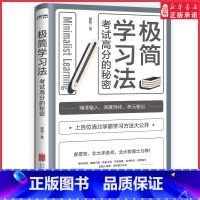 [正版]极简学习法考试高分秘密10-18岁在校生阅读上百位清华北大的学长给在校生的学习发放和经验直击学习本质有效刷题