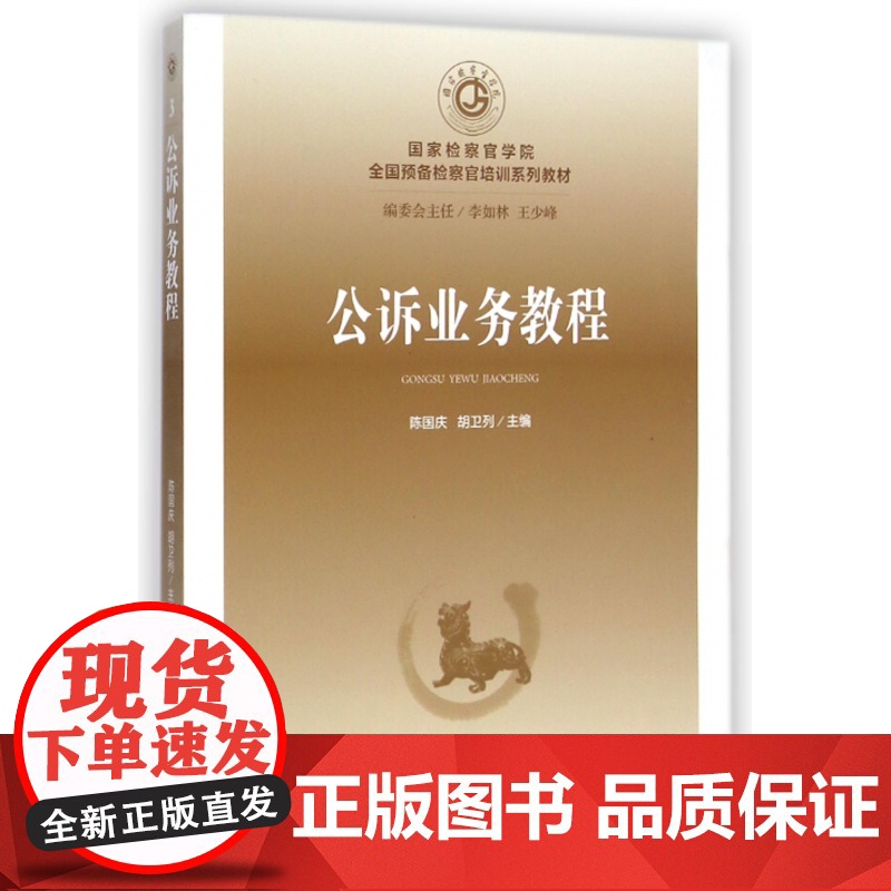 公诉业务教程(国家检察官学院全国预备检察官培训系列教材)