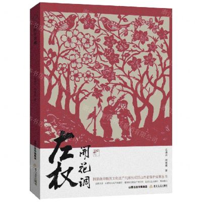[N]左权开花调/国家级非物质文化遗产代表性项目山西省保护成果丛书-9787537866811