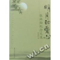 正版新书]明月印爱心:张林翰纪念文集张惠敏编9787802542877