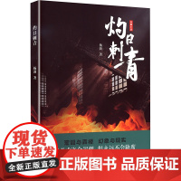 灼日刺青 杨莉 著 现代/当代文学文学 正版图书籍 云南人民出版社