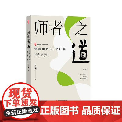 师者之道 给教师的50个叮嘱 大夏书系 特级教师任勇 教师成长发展 华东师范大学出版社