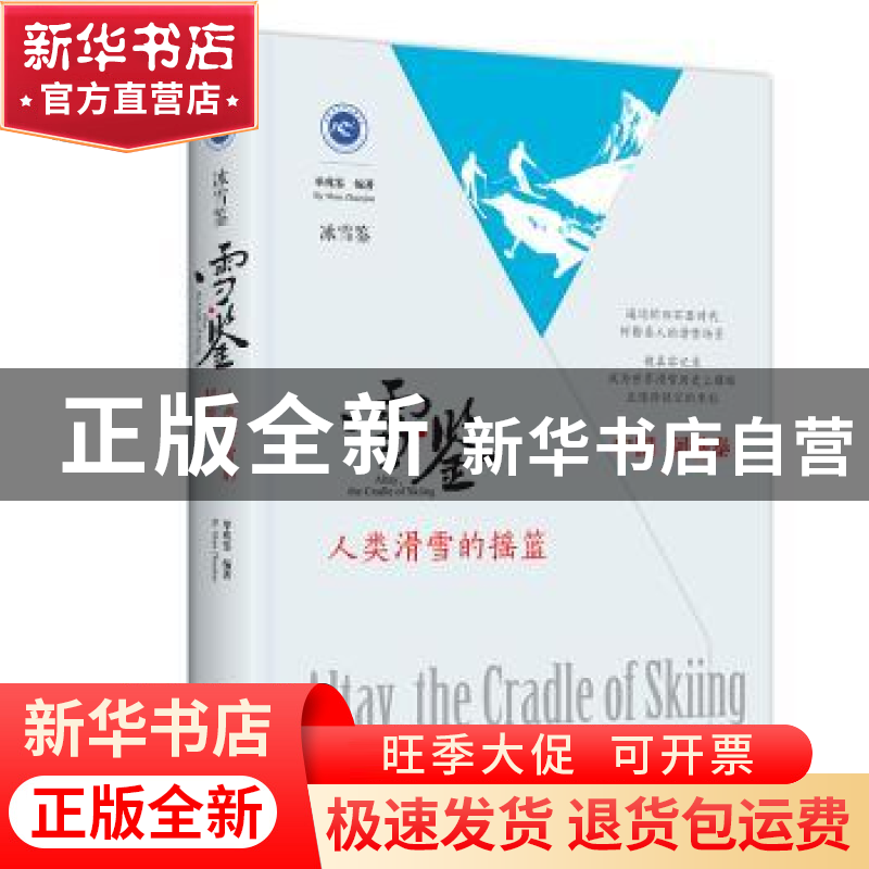 正版 雪鉴:人类滑雪的摇篮 单兆鉴编著 北京出版社 9787200141863