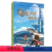 [正版]接力出版社高铁追风 蛟龙少年科考队 7-12岁孩子少儿冒险科幻小说故事书小学生一二三四五年级课外阅读书籍