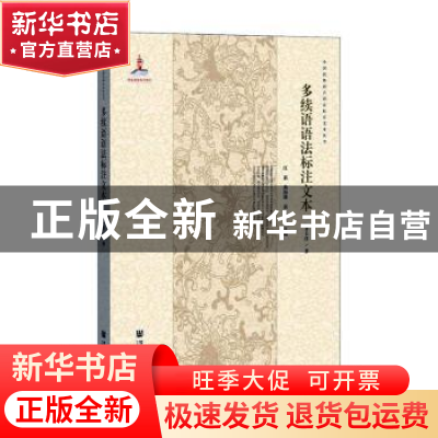 正版 多续语语法标注文本 齐卡佳 社会科学文献出版社 9787520164
