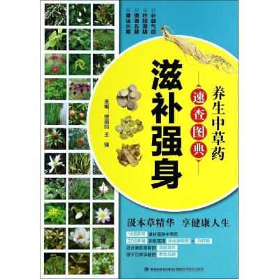 正版新书]养生中草药速查图典(滋补强身)徐国钧//王强9787533545