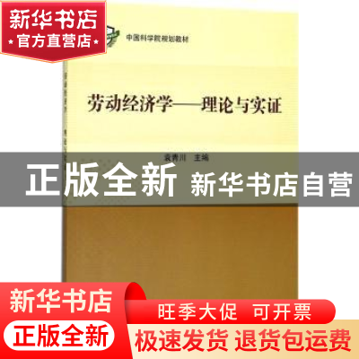 正版 劳动经济学:理论与实证 袁青川主编 科学出版社 97870305797
