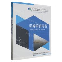 [N]证券投资分析(财富管理专业第4版21世纪高等职业教育精品教材)-9787565448997