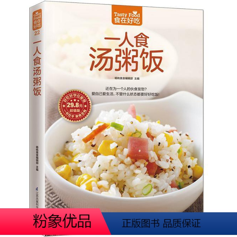 [正版] 食在好吃:一人食汤粥饭 软精装铜版纸彩色印刷(炖汤书 煲滋补汤书 熬粥的书 养生粥书籍 拌饭书籍 菜谱食谱书