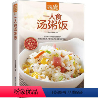 [正版] 食在好吃:一人食汤粥饭 软精装铜版纸彩色印刷(炖汤书 煲滋补汤书 熬粥的书 养生粥书籍 拌饭书籍 菜谱食谱书