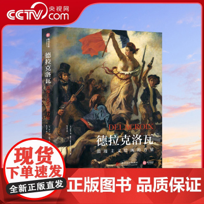 [央视网]德拉克洛瓦 浪漫主义绘画的力量 斯特凡纳·盖冈 著 传记 素描 油画 水彩 笔记西方美术经典鉴赏书籍艺术收藏书