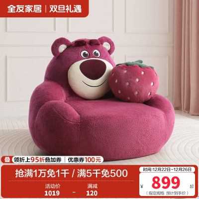 全友家居皮克斯草莓熊系列 单人布艺小沙发客厅家用休闲单椅