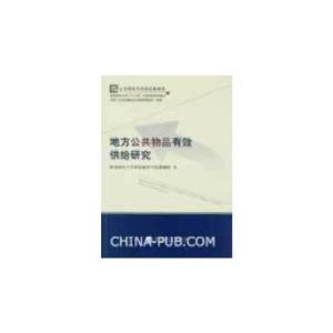 正版新书]地方公共物品有效供给研究西南财经大学财政税务学院课