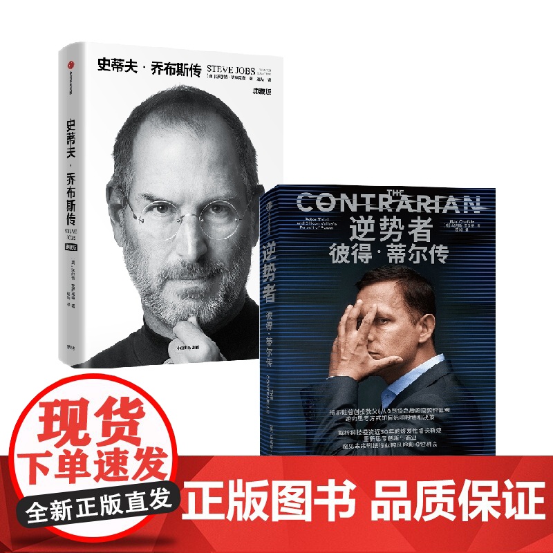逆势者+史蒂夫 乔布斯传 沃尔特·艾萨克森 著 传记