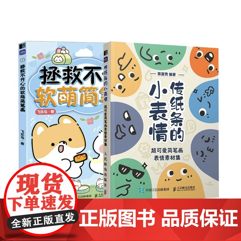 拯救不开心的软萌简笔画+传纸条的小表情 超可爱简笔画表情素材集 飞乐鸟 著 艺术 漫画技法 绘画(新) 正版图书籍