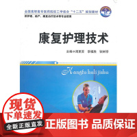 康复护理技术