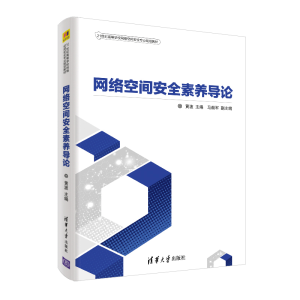 醉染图书网络空间安全素养导论/黄波9787302527664