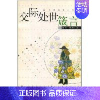 交际处世箴言(花季雨季小书系) [正版] 交际处世箴言(花季雨季小书系) 廉朴 郭月利 中州古籍出版社