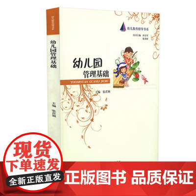 幼儿园管理基础幼儿教育指导书系 幼儿教育调研修学幼儿园教师用书教材学前教育幼儿教师用书 幼教专业书籍适合幼师园长看的书