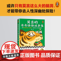 莫言的奇奇怪怪故事集 普通版漫像印章版随机发货 诺贝尔文学奖莫言 或许只有莫言这么大的脑洞 才能带你去人性深幽处探险