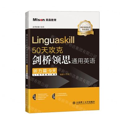 [N]50天攻克剑桥领思通用英语(听力篇9天)/剑桥领思备考强化系列-9787568546553