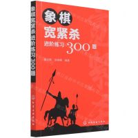 [N]象棋宽紧杀进阶练习300题-9787122396310