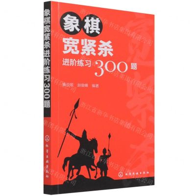 [N]象棋宽紧杀进阶练习300题-9787122396310