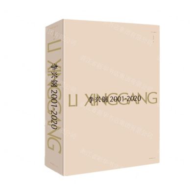 [N]李兴钢(2001-2020)-9787551430289