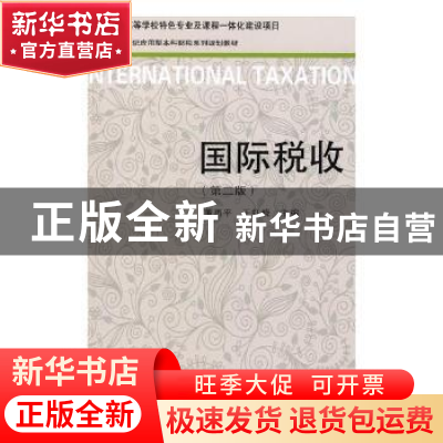 正版 国际税收 董再平,王红晓主编 东北财经大学出版社 97875654