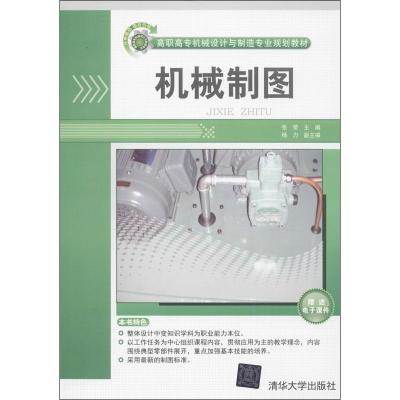 正版新书]机械制图张荣9787302321934