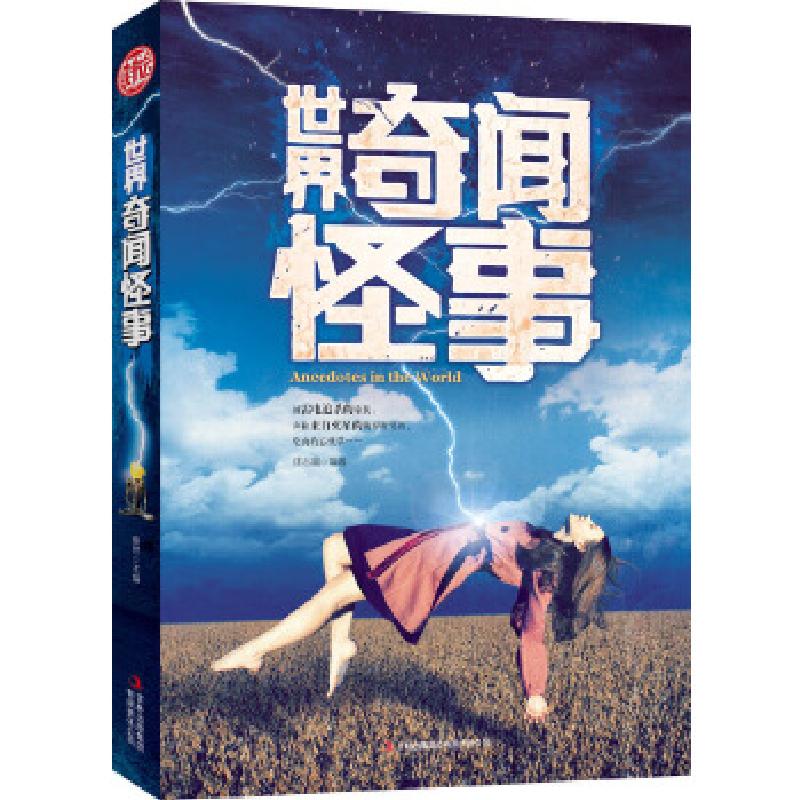 正版新书]世界奇闻怪事徐志晶9787553443690