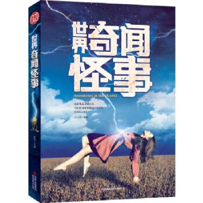正版新书]世界奇闻怪事徐志晶9787553443690