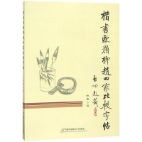 音像楷书欧颜柳赵四家比较字帖喻宜 编