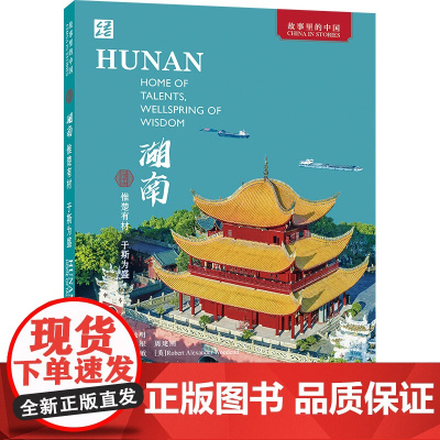 外研社 湖南:惟楚有材 于斯为盛(英文版)故事里的中国