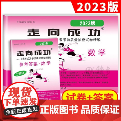 2023年版 上海中考二模卷数学 试卷+答案 走向成功中考数学二模卷 上海初三数学试卷 上海市各区县中考考前质量抽查试卷