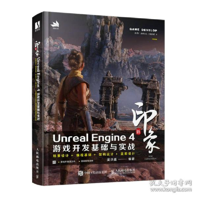 正版新书]新印象unreal engine4游戏开发基础与实战 编程语言 吴