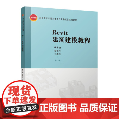 Revit建筑建模教程 胡永骁 徐德峰 王咸锋 中国建筑工业出版社 正版书籍
