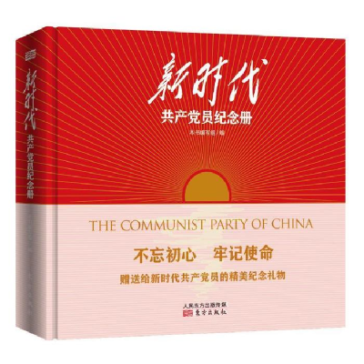 正版新书]新时代共产党员纪念册(本书编写组编9787520704984