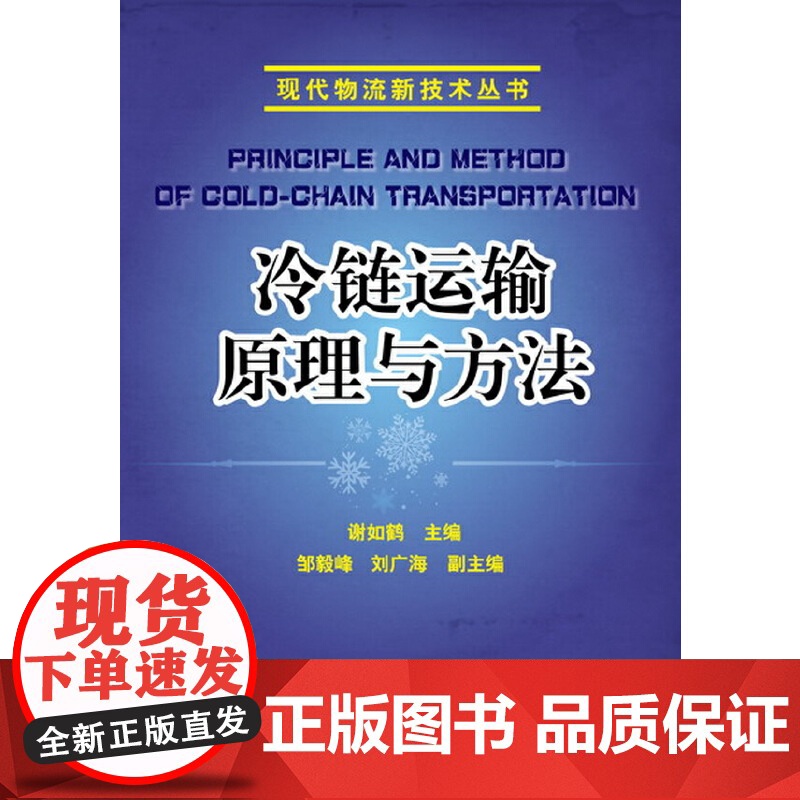 现代物流新技术丛书--冷链运输原理与方法 谢如鹤 化学工业出版社 正版书籍