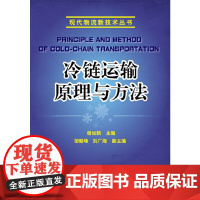 现代物流新技术丛书--冷链运输原理与方法 谢如鹤 化学工业出版社 正版书籍
