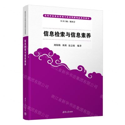 [N]信息检索与信息素养(高等学校信息管理与信息系统专业系列教材)-9787302609766