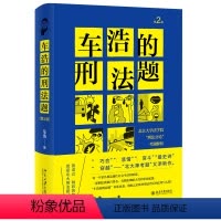[正版]2021新书 车浩的刑法题 第2版第二版 车浩 北京大学法学院"刑法分论"考题解析 北京大学出版社978730