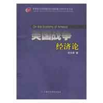 醉染图书美国战争经济论9787509513422