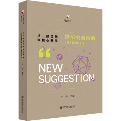 [M]从三维目标到核心素养 给历史教师的101条新建议-9787565140051