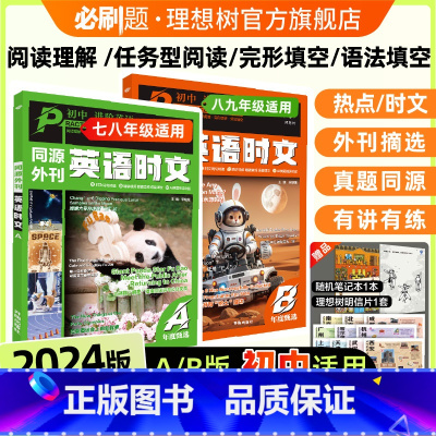 A版·英语时文同源外刊(七八年级适用) 初中通用 [正版]必刷题2024初中英语时文中考真题同源外刊七八.九年级英语阅读
