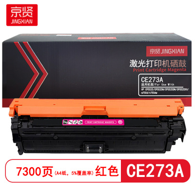 京贤 CE273A 打印量7300页 适用HP CP5525/CP5525N/CP5525DN硒鼓(计价单位:只)红色
