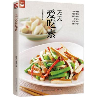 正版新书]天天爱吃素杨桃美食编辑部9787553750682