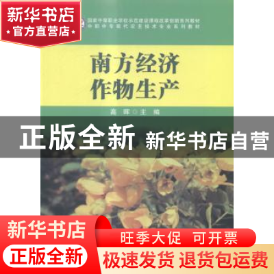 正版 南方经济作物生产 高晖主编 科学出版社 9787030411570 书籍