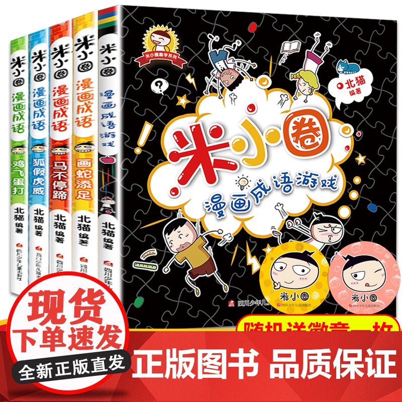 全套5册上学记米小圈漫画成语小学生课外阅读书籍1-2年级儿童文学趣味成语故事书大全注音版一二三四年级读童书7-10岁童话