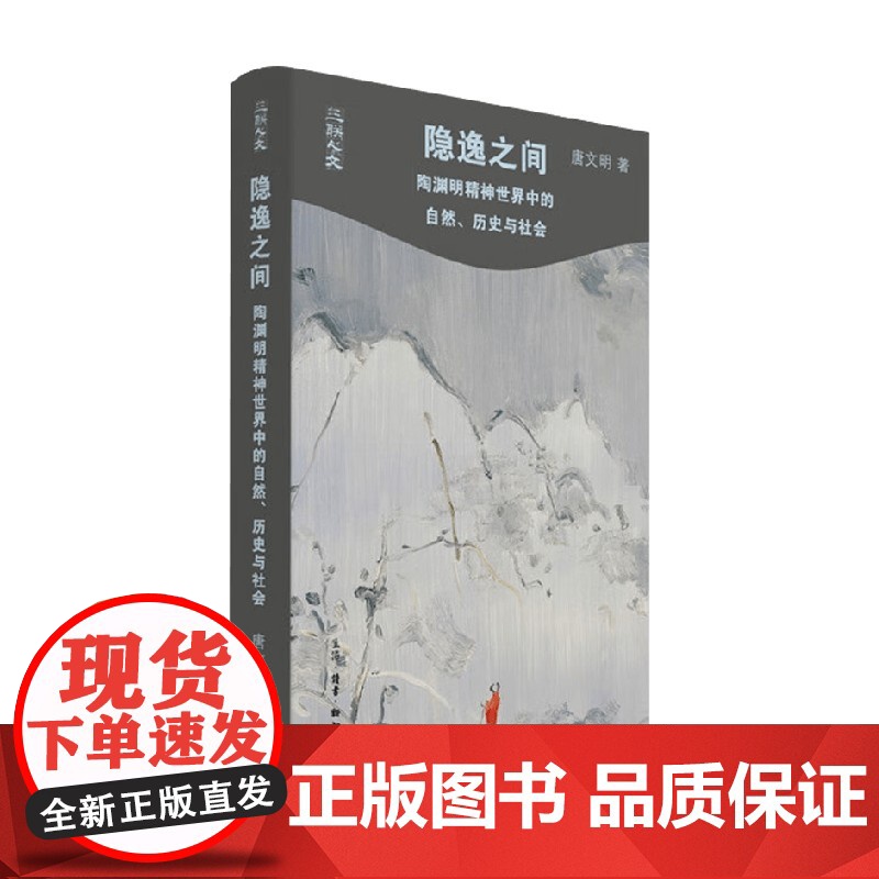隐逸之间 陶渊明精神世界中的自然 历史与社会 唐文明 著 哲学